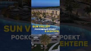 Sun Valley– Эксклюзивные виллы и апартаменты с потрясающим панорамным видом в Эсентепе #shorts