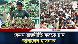 কেমন রাজনীতি করতে চান জানালেন হাসনাত | Husnat Abdullah | New Political Party | Daily Ittefaq