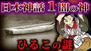 【ゆっくり解説】ひるこの謎！！！日本神話１不遇な神！！