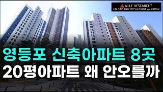 왜 영등포 20평 신축아파트값이  오르지 않을까? I 영등포 신축아파트 8곳 현황