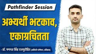 अभ्यर्थी भटकाव । एकाग्रचितता | Pathfinder Session | Dr. Ganpat Singh Rajpurohit