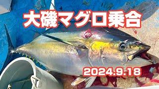 大磯マグロ乗合恒丸2024.9.18