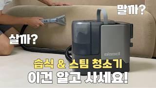 패브릭 소파, 카페트, 기름 찌든 때 속 시원하게 제거 하려면?!? 비쎌 스팀 습식 청소기 사용 방법 및 장단점 리뷰