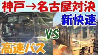 【鉄道VS高速バス対決】神戸三宮駅から名古屋駅までJR新快速と名神ハイウェイバスで対決