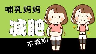 哺乳期如何瘦下来？有效的瘦身方法，不减少奶量，反而会加奶！How to lose weight during breastfeeding without reducing milk supply?