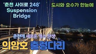 춘천의 새로운 명소 의암호 출렁다리 개통 Chuncheon Suspension Bridge