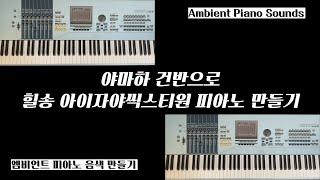 Yamaha Ambient Piano 음색