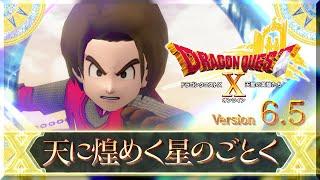 『ドラゴンクエストX　オンライン』大型アップデート予告映像「version6.5」