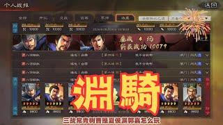 【淵騎】三戰常青樹！#夏侯淵 #曹操 #郭嘉 陣容搭配【三國志戰略版】