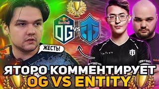 ЯТОРО КОММЕНТИРУЕТ ТОПОВУЮ ИГРУ ОГ ПРОТИВ ЭНТИТИ! OG VS ENTITY! / YATORO DOTA 2 STREAM