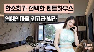 한소희가 선택한 바로 그 펜트하우스, 예술인마을 최고급 빌라 내부는? Luxury Penthouse selected by Sohee Han (Korean actress)