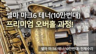 [악기 수리 내역서] 셀마 마크6 테너(10만번대) 전체수리 과정! / 고객님께서 믿고 맡기는 색소폰 수리 전문점, 노바삭스!