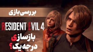 بررسی بازی Resident Evil 4 Remake | رزیدنت اویل ۴ ریمیک