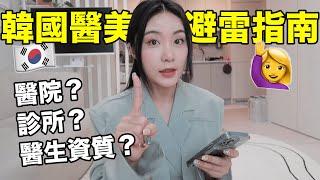 在韓國醫美有哪些坑？如何避雷醫院？想變美前必看！ ｜Jellyya