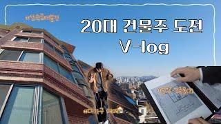 '나도 건물주가 될 수 있을까?' 30억 서울 다가구 건물 임장 Vlog