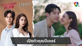 เปิดตัวคุณปีเตอร์ | ไฮไลต์ละคร เล่ห์มยุรา EP.24