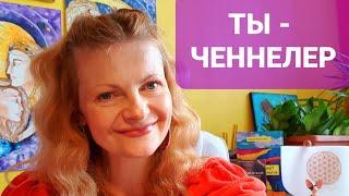 Ты - ченнелер