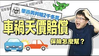 車險怎麼保？車禍天價賠償，保險怎麼幫？【翻轉保險】