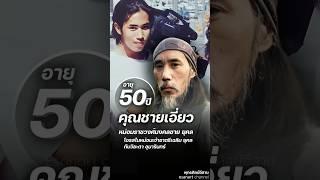 ม.ร.ว. มงคลชาย ยุคล...      #มงคลชายยุคล #คุณชายเอี่ยว #ชาตรีเฉลิมยุคล #วิยะดาอุมารินทร์ #เอวิตายุคล