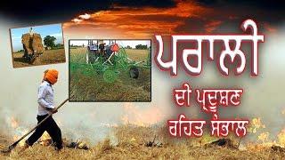 A Machine to Stop Paddy Straw Burning- Spl. Report on Ajit Web Tv.