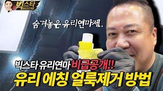 자동차 유리연마 비급공개! (석회물 유리얼룩 유리연마방법)