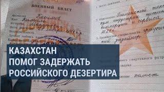 Шесть лет за побег: Россия вернула сбежавшего военного с помощью казахстанских силовиков