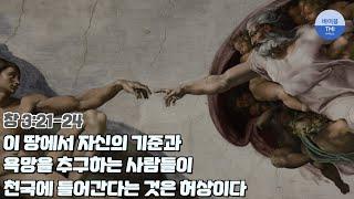 자신의 기준을 주장하는 교만한 상태일 때 하나님과 함께 할 수 없다 - 바이블 TMI 천지창조 3-9