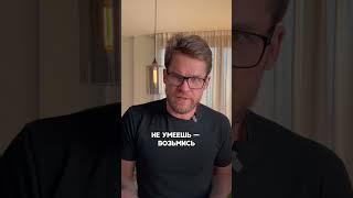 Не умеешь - возьмись, научись и стань лучшим!