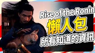 《浪人崛起》在玩什麼？為什麼還沒上市 就先被抵制？SKY｜Rise of the Ronin