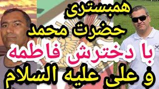 همبستری حضرت محمد با دخترش فاطمه و حضرت علی علیه السلام.  #پارسا_ایرانی