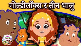 गोल्डीलॉक्स र तीन भालु Story In Nepali | Nepali Story | Nepali Fairy Tales | Nepali Cartoon