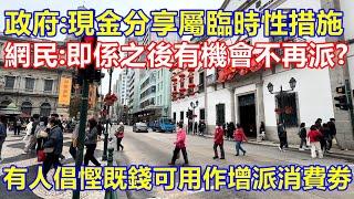 政府:現金分享屬臨時性措施 ! 網民:即係之後有機會不再派 ? 有人倡慳既錢可用作增派消費劵