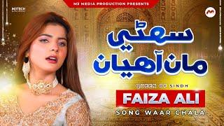 Sohni Maa Ahayan - Faiza Ali - Sindhi Song 2024 - Waar Chala - Official Video - M3Tech