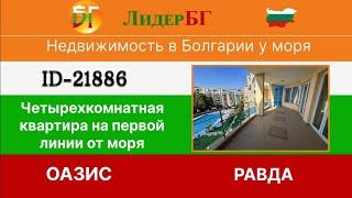 21886/Четырехкомнатная квартира-Первая линия-Равда-комплекс Оазис-Недвижимость в Болгарии 