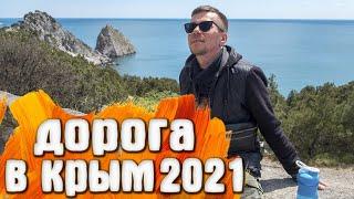 Дорога в Крым 2021 (экономная)