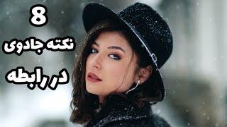 این نکات رو رعایت کنی هر دختری بهت وابسته میشه|جذب زنان