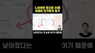 2,000만 원으로 34평 아파트 투자!?