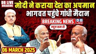 #dblivebreaking : PM Modi ने कराया देश का अपमान, Mohan Bhagwat पहुंचे गांधी मैदान ! BJP |  #dblive