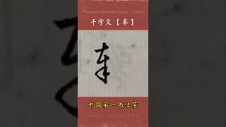 ＃书法 #書法＃書道 Chinese character: 奉/ 千字文 /广斥Saturn Shi