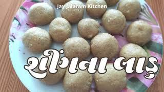 સીંગદાણાના લાડુ બનાવવાની રીત | singdana na ladoo