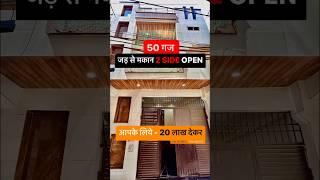 जड़ से मकान | 50 Gaj independent house in delhi uttam nagar property | 50 gaj house design #shorts