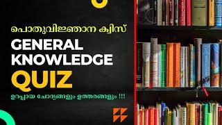 General knowledge quiz malayalam | Part - 3 | GK quiz |PSC |പൊതുവിജ്ഞാന ക്വിസ് മലയാളം