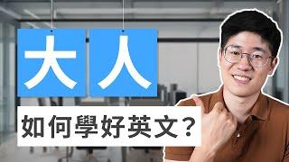 大人如何自學英文？從零開始到流利對話