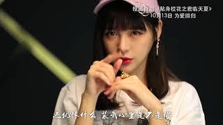 20170928 SNH48校花张语格&“嘻哈小爷”辉子甜蜜对唱《贴身校花之君临天夏》推广曲《Bee With U》