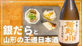 銀ダラと日本酒の最強（西京）ペアリング【楯野川】