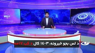 Tamadon TV – 10pm News – 7 March 2025 |تمدن ټلویزیون ـ د لسو بجو خبرونه ـ د 1403 د کب 17 مه