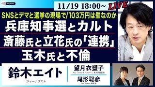 ○The News●SNSとデマと選挙の現場で／103万円は壁なのか…兵庫知事選とカルト／斎藤氏と立花氏の「連携」／玉木氏と不倫【鈴木エイト、望月衣塑子、尾形聡彦】