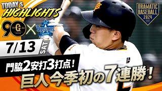 【ハイライト・7/13】巨人 今季初の7連勝で首位キープ！グリフィン7回1失点！門脇2安打3打点！【巨人×DeNA】