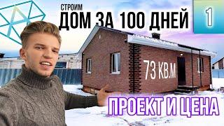 Строим дом за 100 дней | 4 ФИШКИ проекта одноэтажного дома | Цена