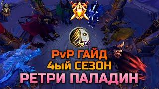 Ретри Паладин PvP Гайд 10.2.7 / WoW Dragonflight